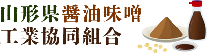 山形県醤油味噌工業協同組合